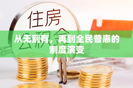 大厂从无到有，再到全民普惠的制度演变
