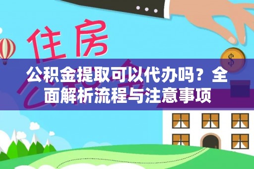 大厂公积金提取可以代办吗？全面解析流程与注意事项
