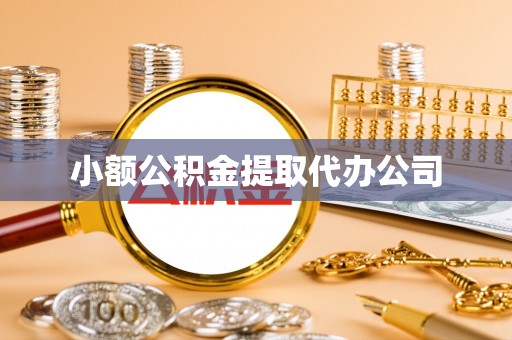 大厂小额公积金提取代办公司