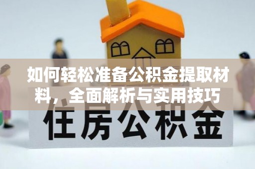 大厂如何轻松准备公积金提取材料，全面解析与实用技巧