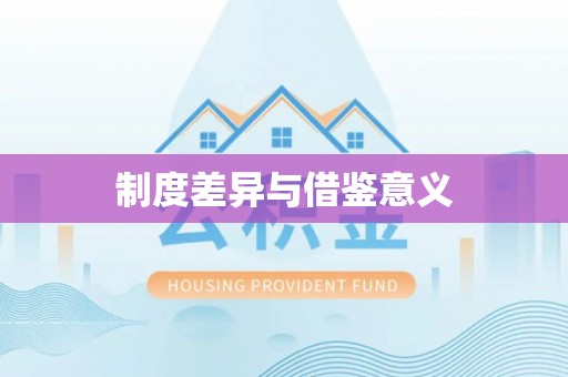 大厂制度差异与借鉴意义