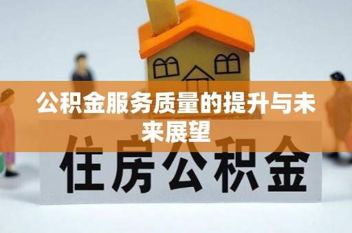 大厂公积金服务质量的提升与未来展望