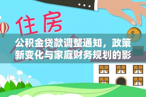 大厂公积金贷款调整通知，政策新变化与家庭财务规划的影响