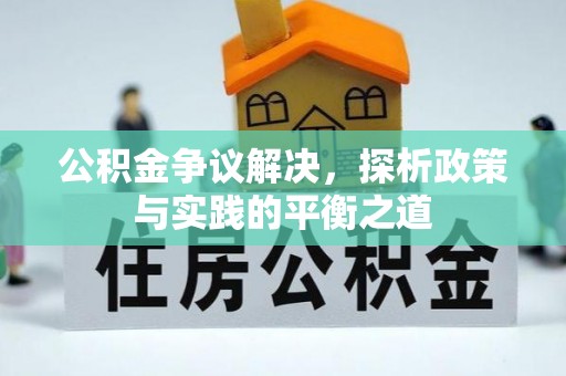 大厂公积金争议解决，探析政策与实践的平衡之道