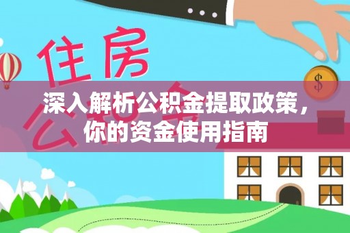 大厂深入解析公积金提取政策，你的资金使用指南