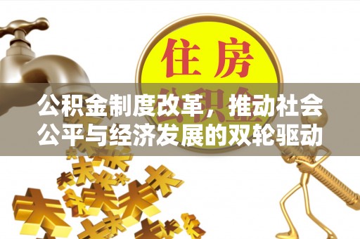 大厂公积金制度改革，推动社会公平与经济发展的双轮驱动