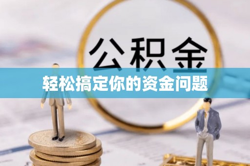 大厂轻松搞定你的资金问题