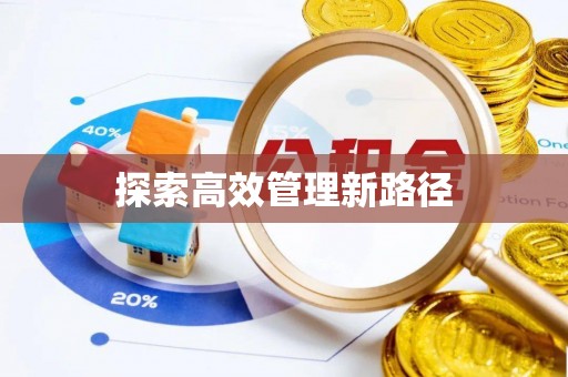 大厂探索高效管理新路径
