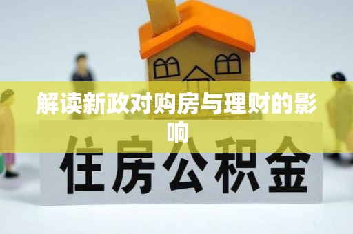 大厂解读新政对购房与理财的影响