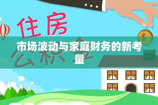 大厂市场波动与家庭财务的新考量