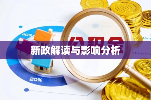大厂新政解读与影响分析