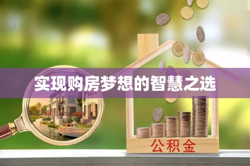 大厂实现购房梦想的智慧之选