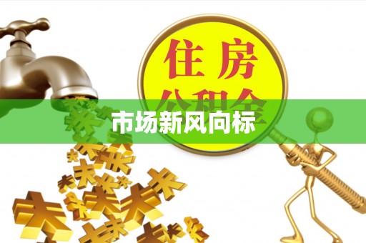 大厂市场新风向标
