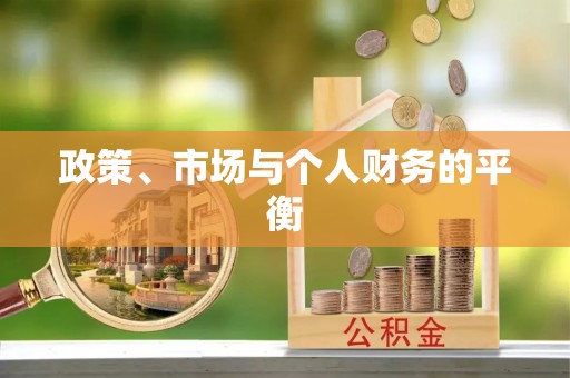 大厂政策、市场与个人财务的平衡