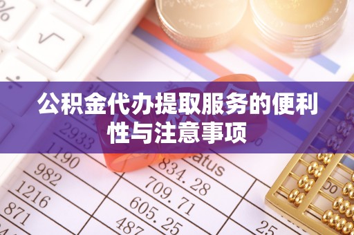 大厂公积金代办提取服务的便利性与注意事项