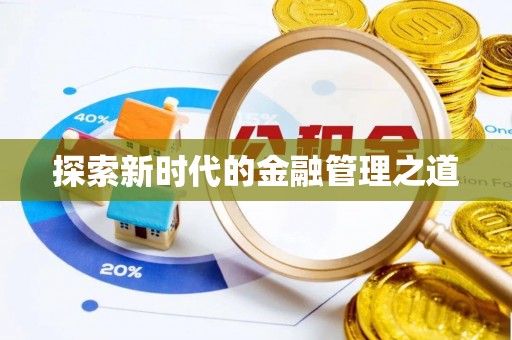 大厂探索新时代的金融管理之道