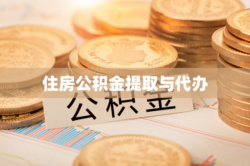 大厂住房公积金提取与代办