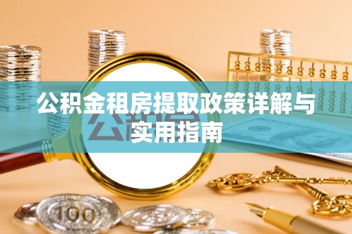 大厂公积金租房提取政策详解与实用指南