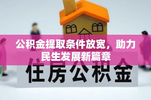 大厂公积金提取条件放宽，助力民生发展新篇章