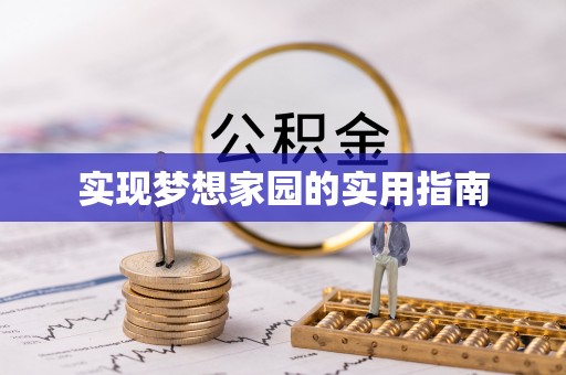 大厂实现梦想家园的实用指南