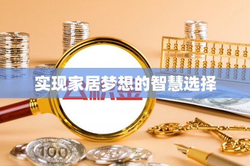 大厂实现家居梦想的智慧选择