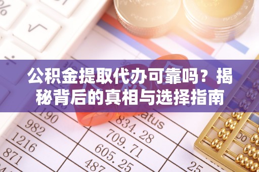 大厂公积金提取代办可靠吗？揭秘背后的真相与选择指南