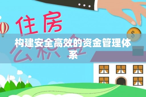 大厂构建安全高效的资金管理体系