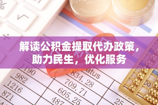 大厂解读公积金提取代办政策，助力民生，优化服务