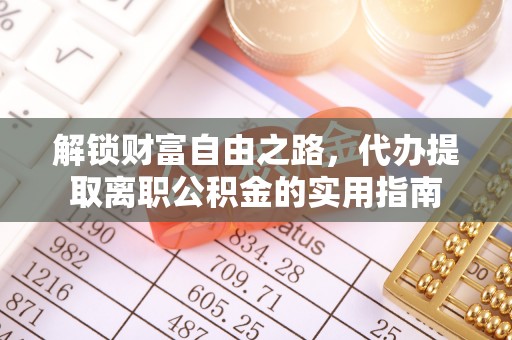 大厂解锁财富自由之路，代办提取离职公积金的实用指南
