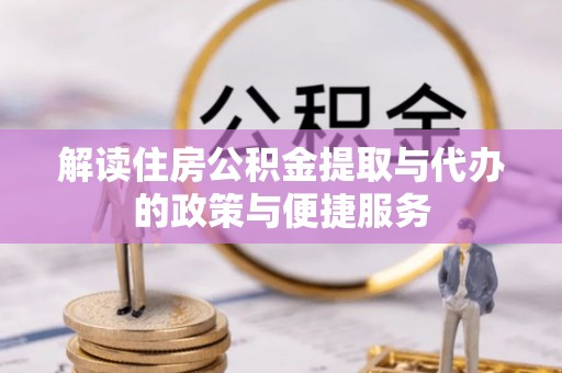 大厂解读住房公积金提取与代办的政策与便捷服务