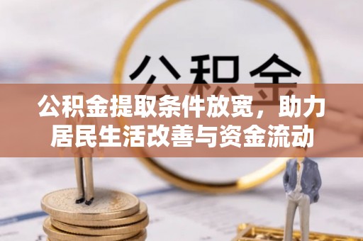 大厂公积金提取条件放宽，助力居民生活改善与资金流动