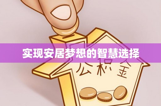 大厂实现安居梦想的智慧选择