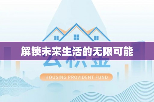 大厂解锁未来生活的无限可能