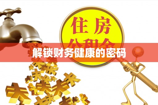大厂解锁财务健康的密码