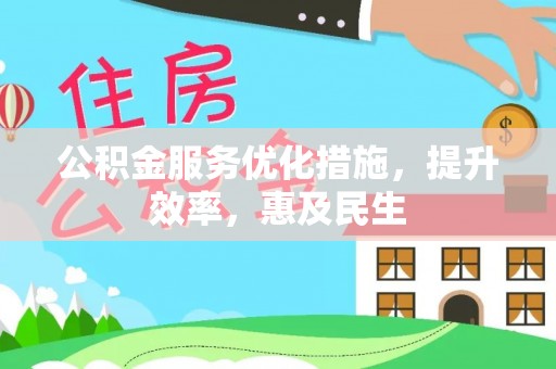 大厂公积金服务优化措施，提升效率，惠及民生