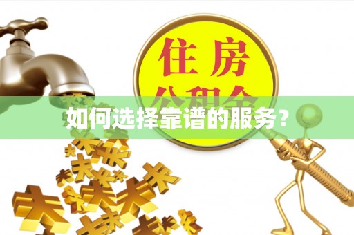 大厂如何选择靠谱的服务？