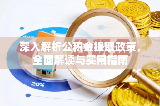 大厂深入解析公积金提取政策，全面解读与实用指南