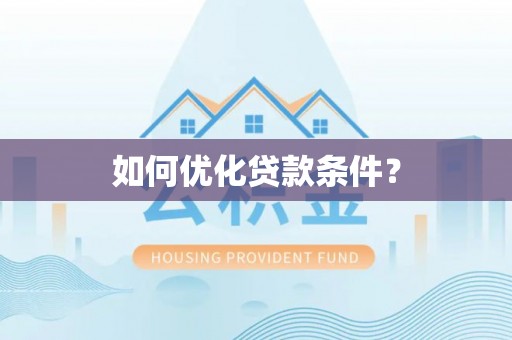 大厂如何优化贷款条件？