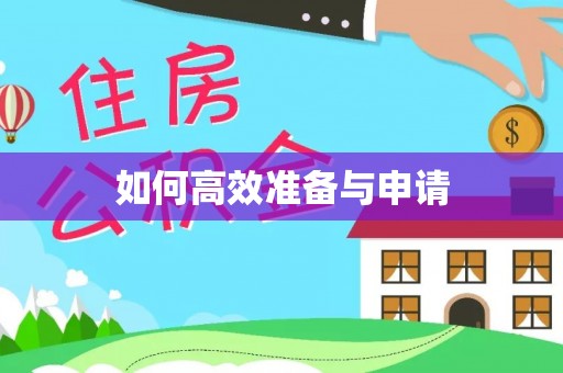 大厂如何高效准备与申请