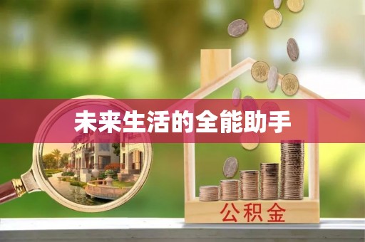 大厂未来生活的全能助手