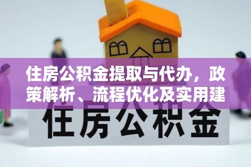 大厂住房公积金提取与代办，政策解析、流程优化及实用建议