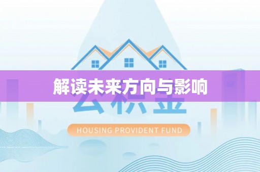 大厂解读未来方向与影响
