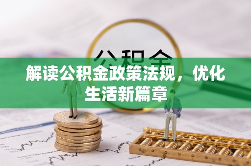 大厂解读公积金政策法规，优化生活新篇章