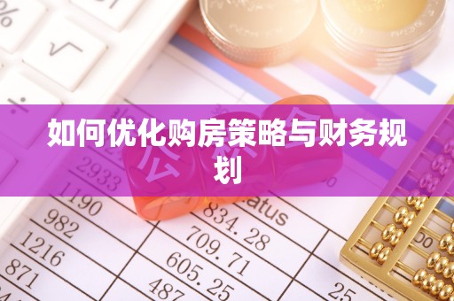 大厂如何优化购房策略与财务规划