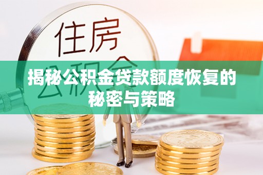 大厂揭秘公积金贷款额度恢复的秘密与策略