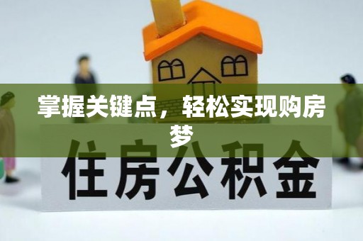 大厂掌握关键点，轻松实现购房梦