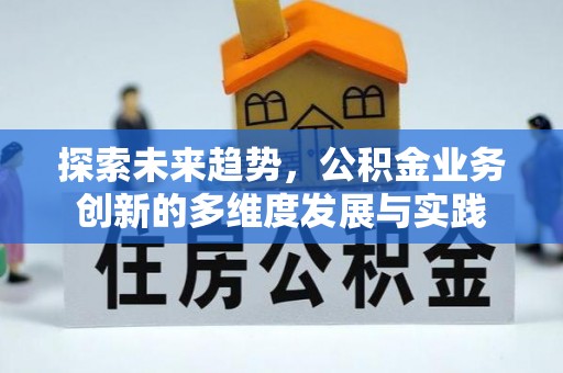 大厂探索未来趋势，公积金业务创新的多维度发展与实践