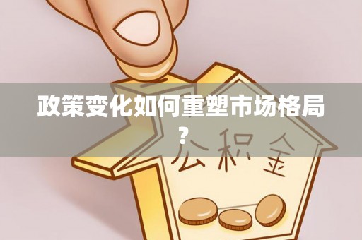 大厂政策变化如何重塑市场格局？