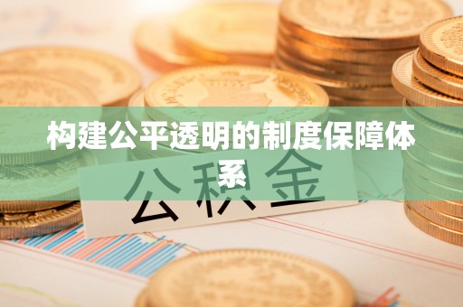 大厂构建公平透明的制度保障体系