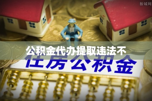 大厂公积金代办提取违法不